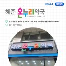 혜준온누리약국 이미지