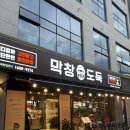 [막창도둑] 양산 사송 찐 막창 맛집 / 라면 무제한 공짜 / 돼지생막창 돼지불막창