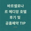 온세사우나 | 바르셀로나 르메르디앙 호텔 추천 후기 [공홈 예약 TIP]