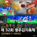 가족교육-와삭와삭 당근김치 | 제32회 광주김치축제 방문솔직후기 I 김장체험부터 꿀팁동선·주차정보까지! 내돈내산 김치샌드위치