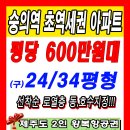 인천 숭의역 엘크루 신규 아파트 평당 600만원대부터 /남향 마감임박!! 이미지