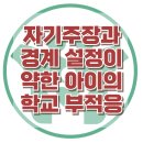 [자기주장과 경계설정이 약한 아이의 학교부적응] 한국아동청소년심리상담센터 이미지