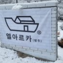 엘아르카 네이버블로그
