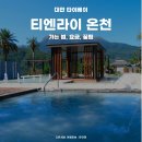 31140-8-23-23 | 타이베이 온천 추천 : 티엔라이 리조트 가는 법, 할인 꿀팁, 버스 시간표(2025최신), 노선도