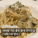 방배로32길 103-5 | 아기랑도 편한 동네양식집, 송파 더파스타방이 내돈내산후기