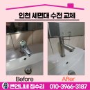 미니스톱 영종동강점 | 인천 세면대 수전 교체 업체 출장 수리 완벽 마감!