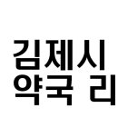 효민약국 | 김제시 약국 전체 리스트 공적마스크 판매처 위치 전화번호 영업시간