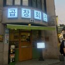 두꺼비회관지평선한우 | [신부동] 곱창회관