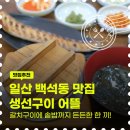 어뜰 | 일산 점심 어디 갈까? 일산 백석동 생선구이 맛집 어뜰 솥밥 나오는 갈치구이 후기