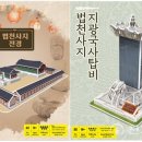 법천사지 유적전시관 이미지