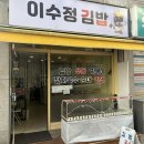 송죽초 | 수원 만석공원 분식 맛집_라볶이 제대로 맛있는 이수정김밥 내돈내산 후기
