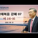 마태복음 강해 7~8편, (마 1:6~16) (마 1:16) : (정동수 목사, 사랑침례교회, 킹제임스 흠정역 성경, 세대주의) 이미지