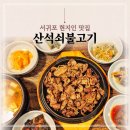 산석쇠불고기 | 서귀포 신시가지 맛집 산석쇠불고기 혼밥하기 좋은 제주 현지인 백반집
