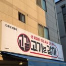 안중 소고기 맛집 추천, 고기로 갈까 안중점, 입에서 살살 녹는 생 꽃갈비 식당 방문 후기