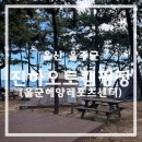 하나오토 | 울산 진하오토캠핑장(울주해양레포츠센터) B1,B2 사이트후기