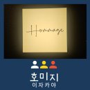 마그넘 | [내돈내산] 논현 다이닝이자카야 맛집 | 전여친 데려왔다 결혼까지 한 호미지(Hommage) 데이트 후기 🍶
