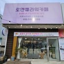 로만플라워카페