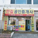 한길부동산공인중개사사무소 이미지