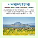 사계어촌체험휴양마을 | [해양수산부, 3월 어촌 여행지 &#39;제주 서귀포 사계어촌체험휴양마을&#39;]