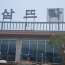 삼뜨락 이미지