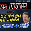 한동훈 vs 이재명 양심선언 vs 법사위 교체 ﻿김경재TV방송 이미지