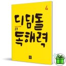 [별중별 시리즈] 4월 역사특강: 역사공부도 글씨, 맞춤법, 문해력에 대한 대비가 중요합니다 | 예비 초등4학년 겨울방학동안 독해력 UP시킬 디딤돌독해와 함께해요 3회 (완독☆)