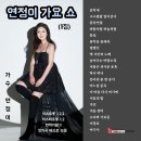 연정이 가요쇼 1집-공작새&구구팔팔 일이삼사&몽당연필&바람처럼 하늘처럼&홍실&풍악을 울려라&평행선&옛 시인의 노래&숨어우는 바람소리 이미지