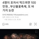 4명이 포차서 먹으려면 100만원…부산불꽃축제, 또 바가지 논란 이미지