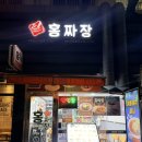 홍짜장 | 가좌역 중국집 중화요리 홍짜장 짜장면 탕수육 후기