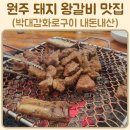 원주 맛집 박대감 화로구이 돼지왕갈비 현지인맛집 내돈내산