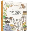 진보와 혁신, 시대를 앞서간 큰 사람 연암 박지원을 만난다- 청소년들아, 연암을 만나자 &lt;연암 산문집&gt;