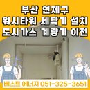 연제구 롯데캐슬앤데시앙어린이집 | 부산 연제구 연산동 연제롯데캐슬앤데시앙 <워시타워 세탁기 설치를 위한> 도시가스 계량기 이전