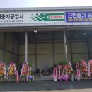근원중기공업사