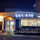 일산지대구탕