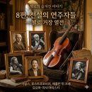 아마티첼로콰르텟 일곱 번째 프로젝트 | 카살스부터 요요마까지. 첼로 거장 열전 완전 정리 | 첼로 역사 8편