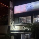 합정 냉삼 맛집 | 노포감성 삼겹살 | 천이오겹살 합정본점