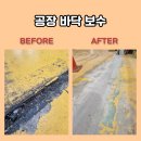 공장 바닥 보수 작업 바닥미장까지 완료