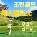 강원도 가성비골프장 옥스필드cc 1부 조인골프 라운딩 후기