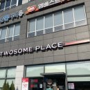 투썸플레이스 대전둔곡점