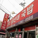 60년대국밥