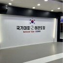 한국체대 국가대표 태권도장 이미지