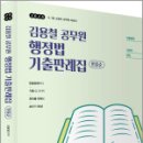 2026 김용철 공무원 행정법 기출판례집 (빈출순),공비타북스 이미지