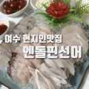엔돌핀선어
