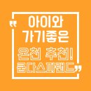 전북케어랜드 | 김제 쿰다스파랜드, 아이와 함께 이용한 가족 온천 후기