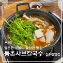 등촌샤브칼국수 진주칠암점 | 진주 칠암동 밥집 추천 등촌샤브칼국수 진주칠암점
