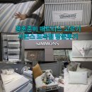 삼성골드공인중개사 옆 | 결혼준비 매트리스 시몬스 도곡점 상담 후기
