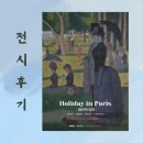 휴일미디어 | 파리의 휴일 체험형 미디어아트 전시 후기