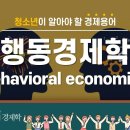 [청소년이 알아야 할 경제용어] 행동경제학(behavioral economics) [만화로 보는 맨큐의 경제학] 이미지