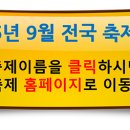 풍요로운 대지에 영그는 전국 9월 축제모음 이미지