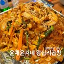 윤재윤지네 왕십리곱창, 야채곱창 망원동 맛집